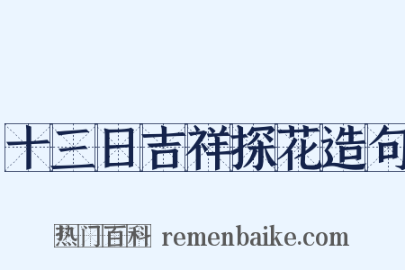 十三日吉祥探花造句是什么意思的图片